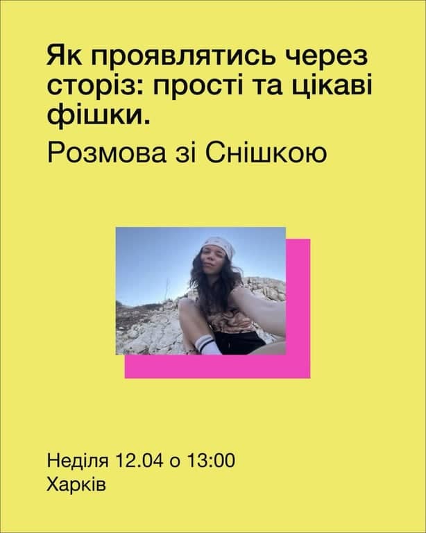 Як проявлятись через сторіз: прості та цікаві фішки poster