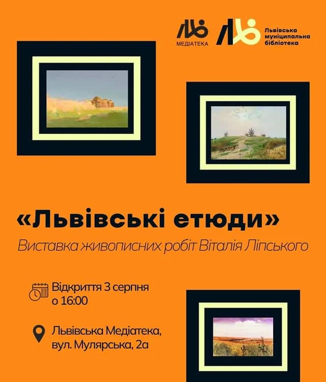 Львівські етюди