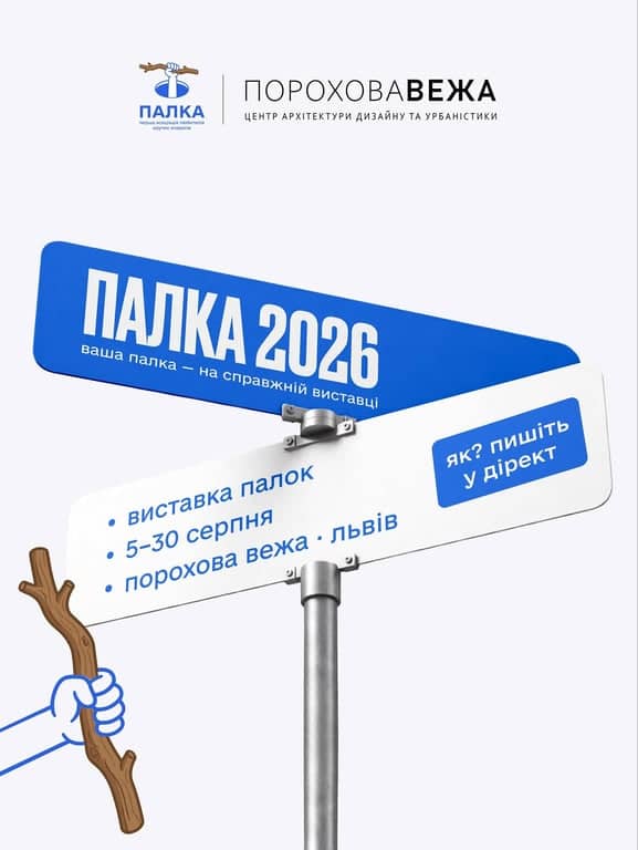 ПАЛКА 2026 poster