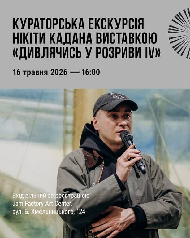 Кураторська екскурсія виставкою «Дивлячись у розриви IV» poster