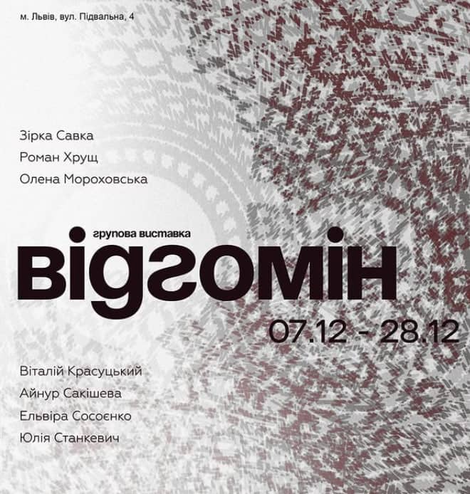 Відгомін poster