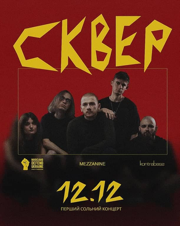 СКВЕР - ПЕРШИЙ СОЛЬНИЙ КОНЦЕРТ poster