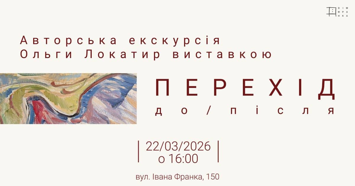 Авторська екскурсія Ольги Локатир poster