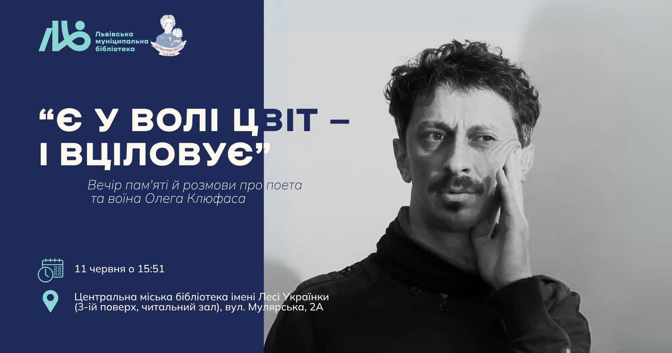 Є у волі цвіт — і вціловує | Вечір пам'яті поета та воїна Олега Клюфаса