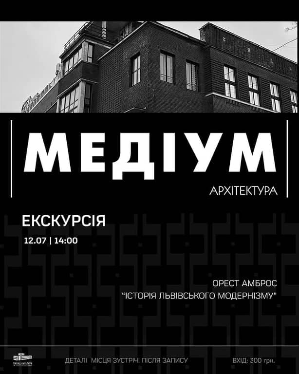 Львівський модернізм або архітектура майбутнього сторічної давнини poster
