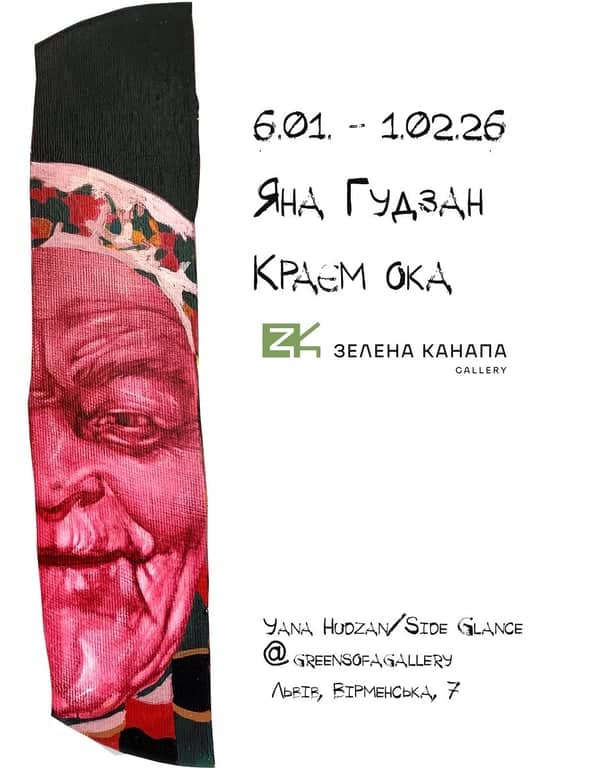 Краєм ока poster