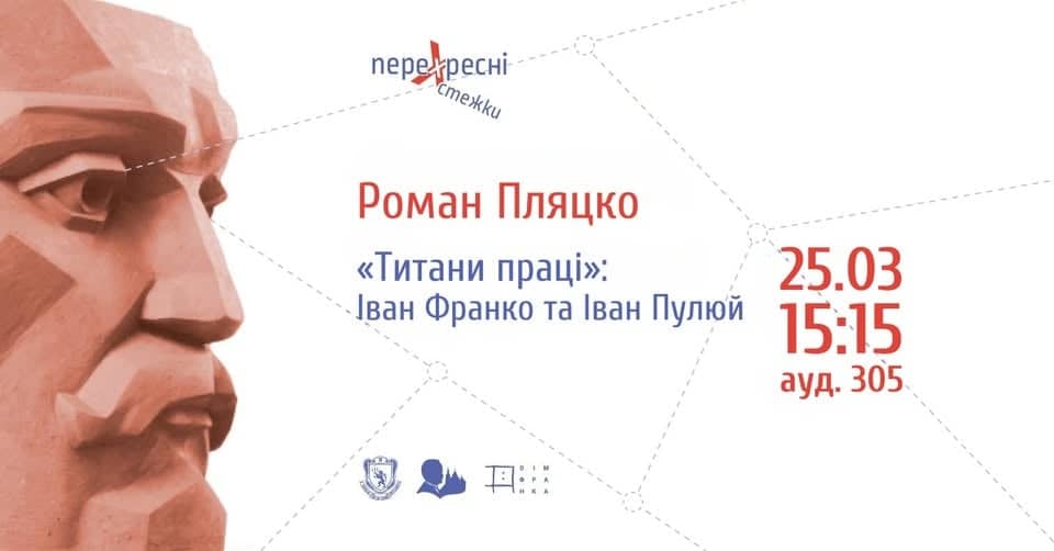 ″Титани праці″: Іван Франко та Іван Пулюй