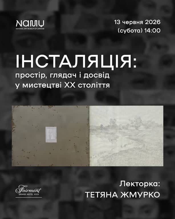 Інсталяція: простір, глядач і досвід у мистецтві ХХ століття poster