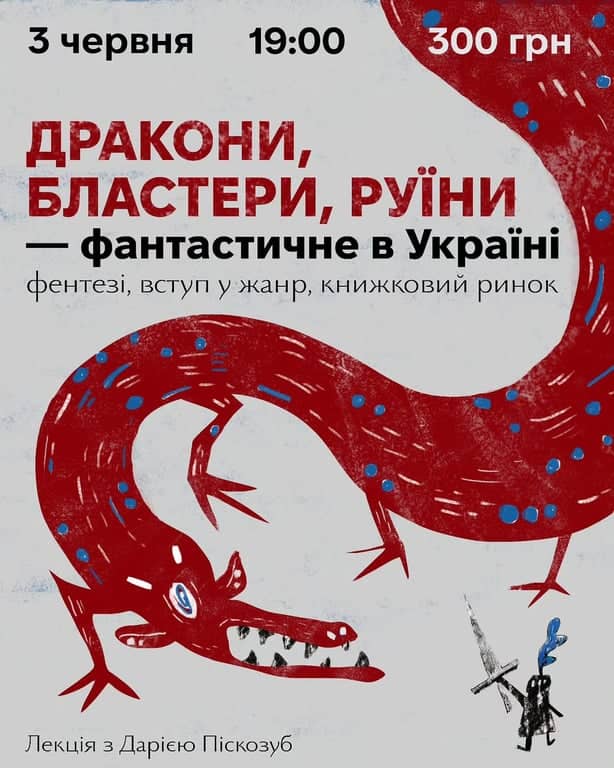Дракони, бластери, руїни: лекція Дарії Піскозуб poster