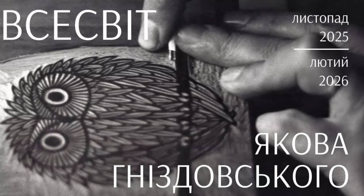 Всесвіт Якова Гніздовського. До 110-річчя з дня народження мистця poster
