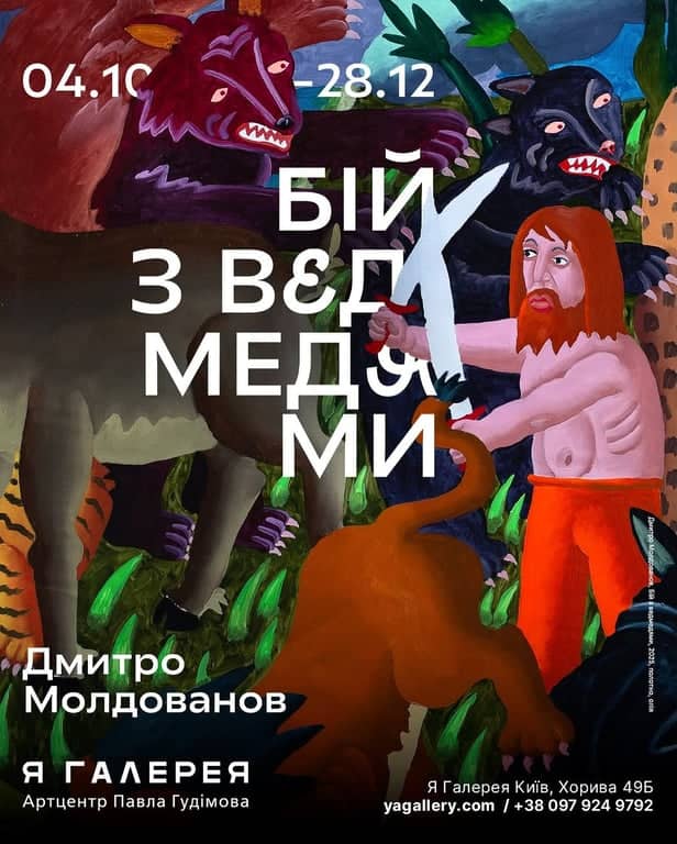 Бій з ведмедями poster