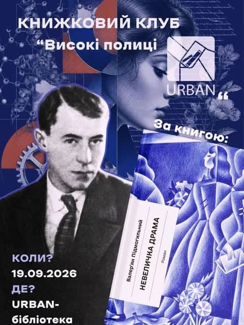 Засідання книжкового клубу «Високі полиці Urban» poster