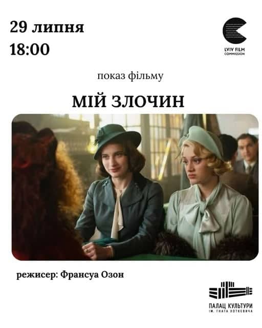 Кінопоказ «Мій злочин» poster
