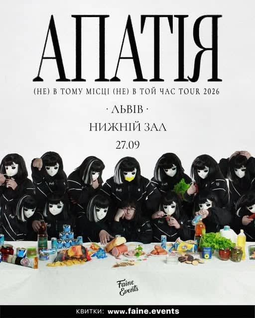 Апатія — (НЕ) В ТОМУ МІСЦІ (НЕ) В ТОЙ ЧАС TOUR 2026 poster