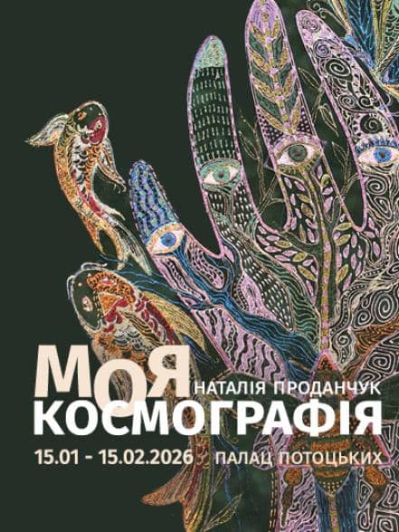 Моя космографія poster