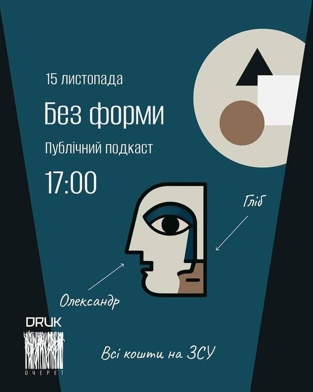 Без форми — жива розмова про сучасне мистецтво poster