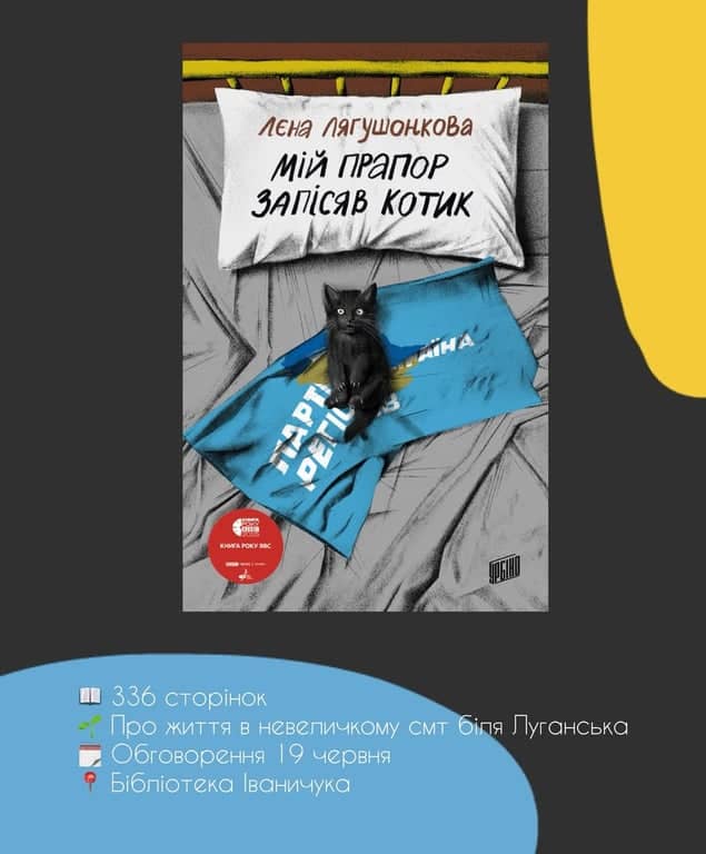 Обговорення книжки «Мій прапор запісяв котик» poster