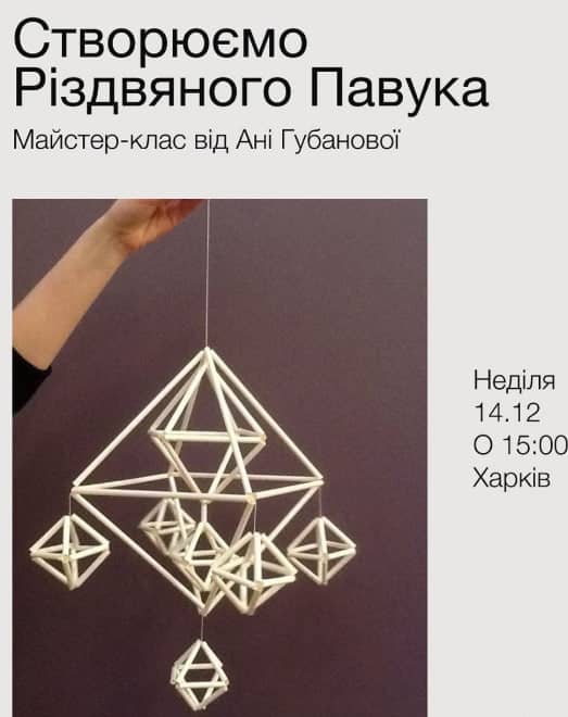 Створюємо Різдвяного Павука. Майстер-клас від Ані Губанової poster