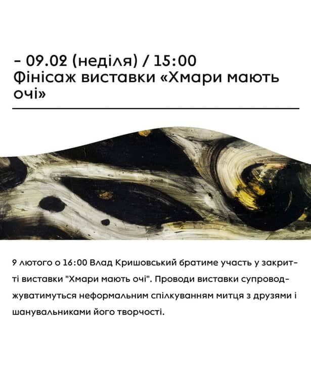 Фінісаж виставки "хмари мають очі" poster