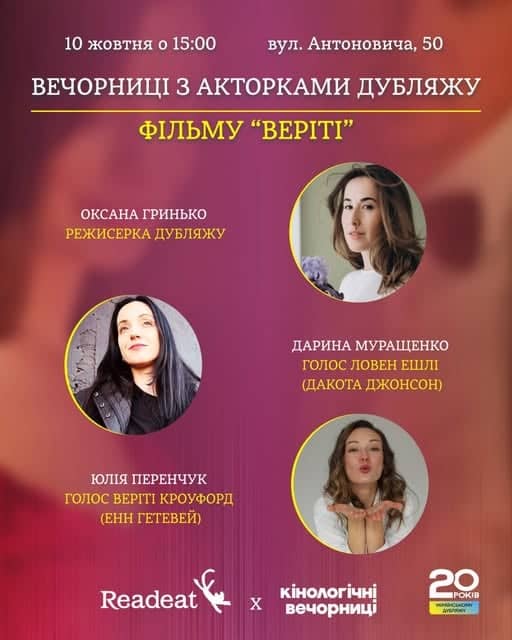 Вечорниці з акторками дубляжу фільму «Веріті» poster
