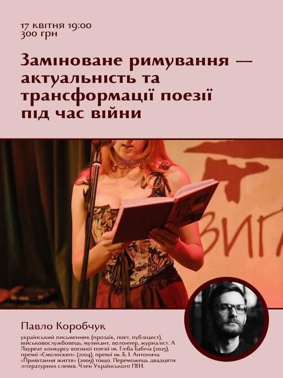 Розмова про трансформацію поезії під час війни poster