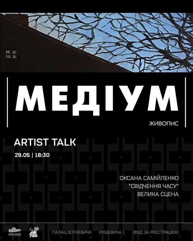 Artist talk "Свідчення часу" poster