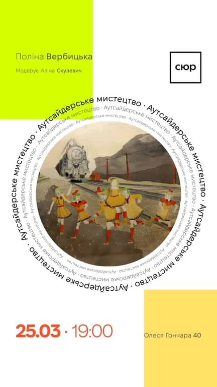 Аутсайдерське мистецтво poster