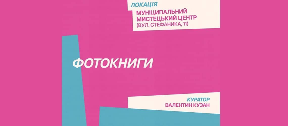 Кластер «Фотокниги», 33 Львівський міжнародний BookForum poster