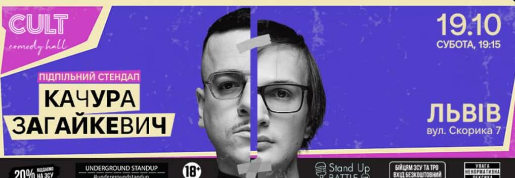 ПІДПІЛЬНИЙ СТЕНДАП У ЛЬВОВІ: ЗАГАЙКЕВИЧ І КАЧУРА poster