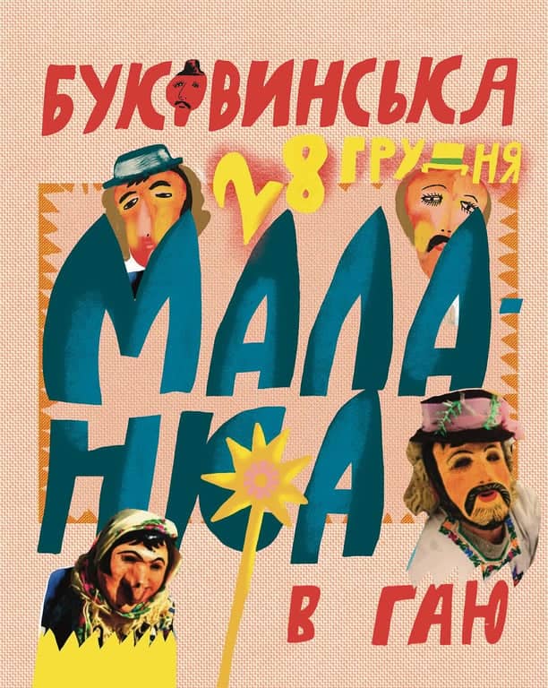Буковинська Маланка в Гаю poster