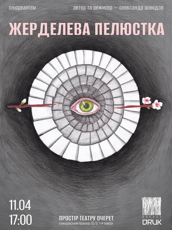 ЖЕРДЕЛЕВА ПЕЛЮСТКА poster