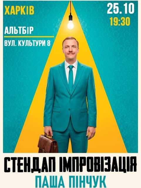 Вечір Імпровізації Паші Пінчука poster