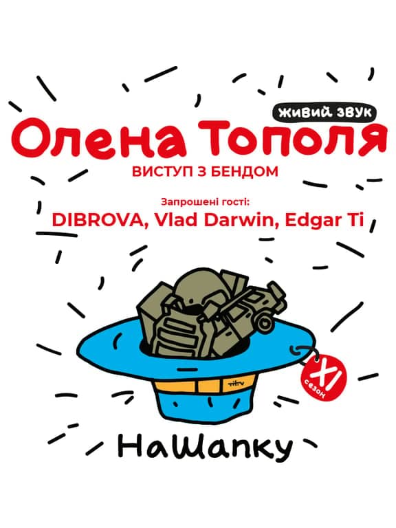 #НАШАПКУ | Олена Тополя poster