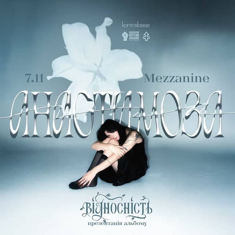 Анастимоза | Презентація альбому Відносність poster