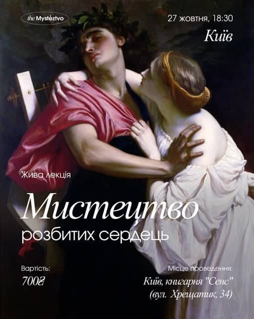 Мистецтво розбитих сердець poster