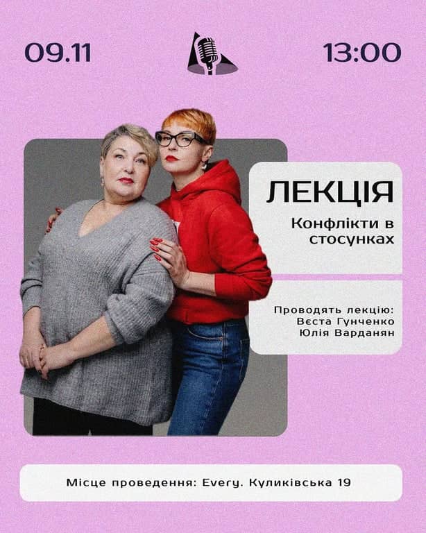 Лекція-розмова «Конфлікти в стосунках» poster