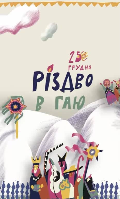 Різдво у Гаю