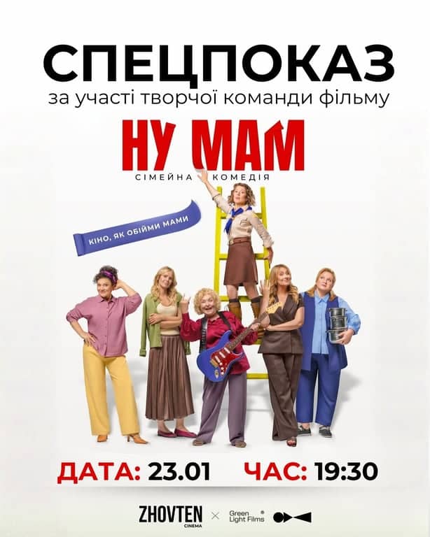 НУ МАМ – спецпоказ poster
