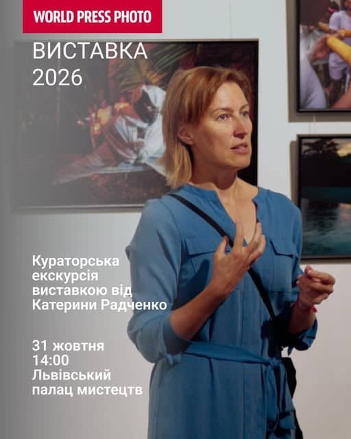 Кураторська екскурсія виставкою World Press Photo 2026 poster