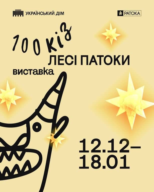 100 кіз Лесі Патоки poster