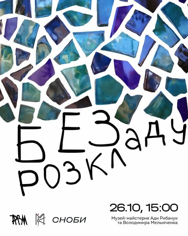 Без розкладу poster