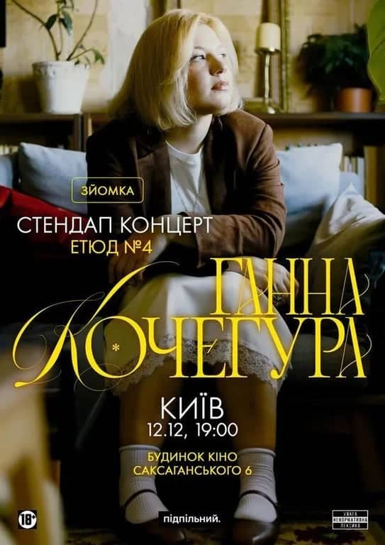 Ганна Кочегура. Сольний концерт Київ poster