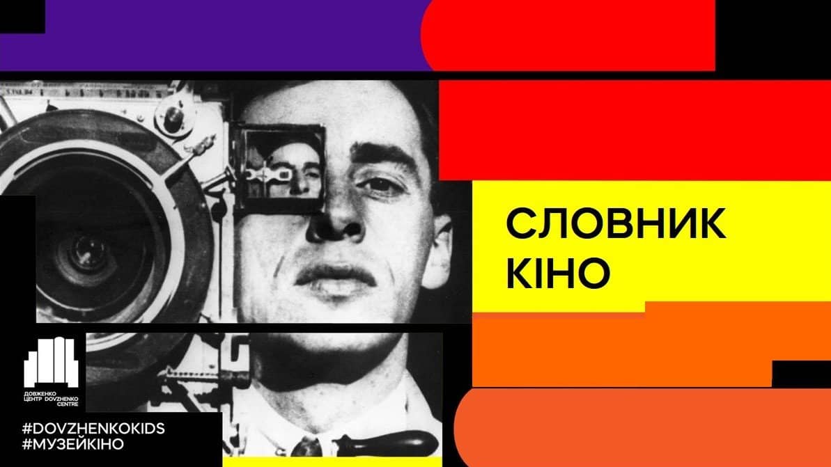 Словник кіно. Кіно — магія світла на екрані чи плівка в коробці? poster