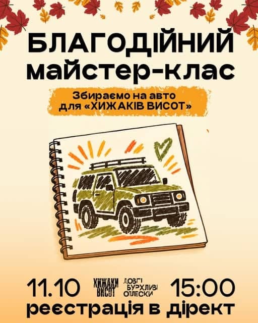 Благодійний майстер-клас про найбільший факап poster