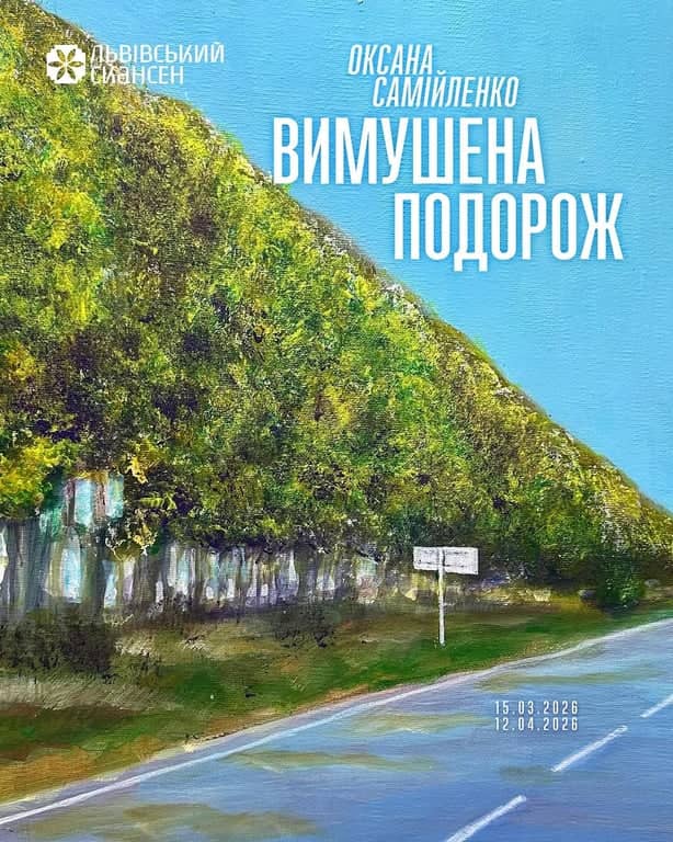 Вимушена подорож poster