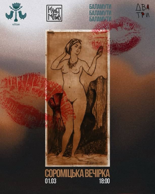 Сороміцька вечірка poster