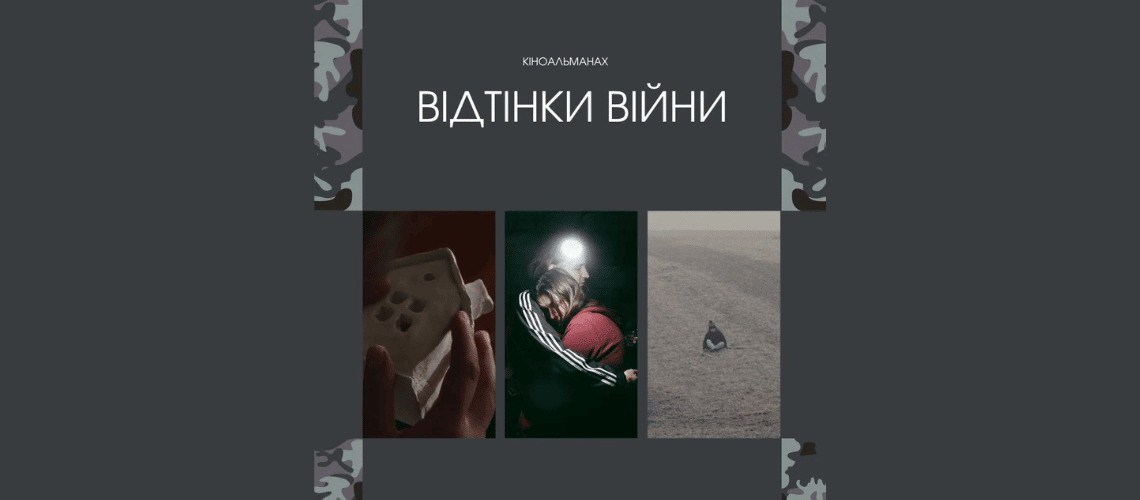 Відтінки війни