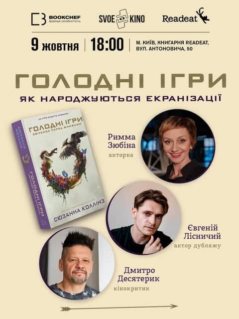 Голодні ігри: Як народжуються екранізації poster