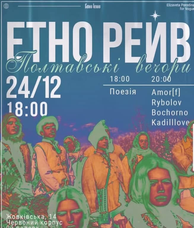 Етно рейв “Полтавські вечори”