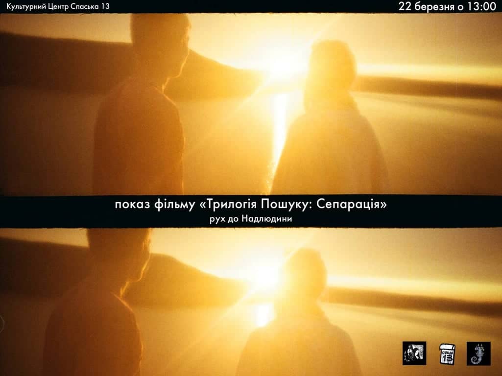 Молоде українське кіно, показ фільму «Сепарація»  poster
